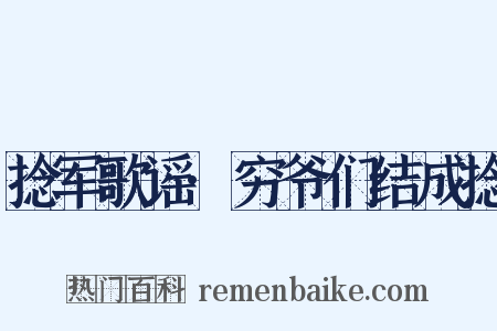 捻军歌谣·穷爷们结成捻是什么意思的图片